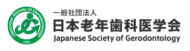 日本老年歯科医学会　会員プラットフォーム（JSG platform）